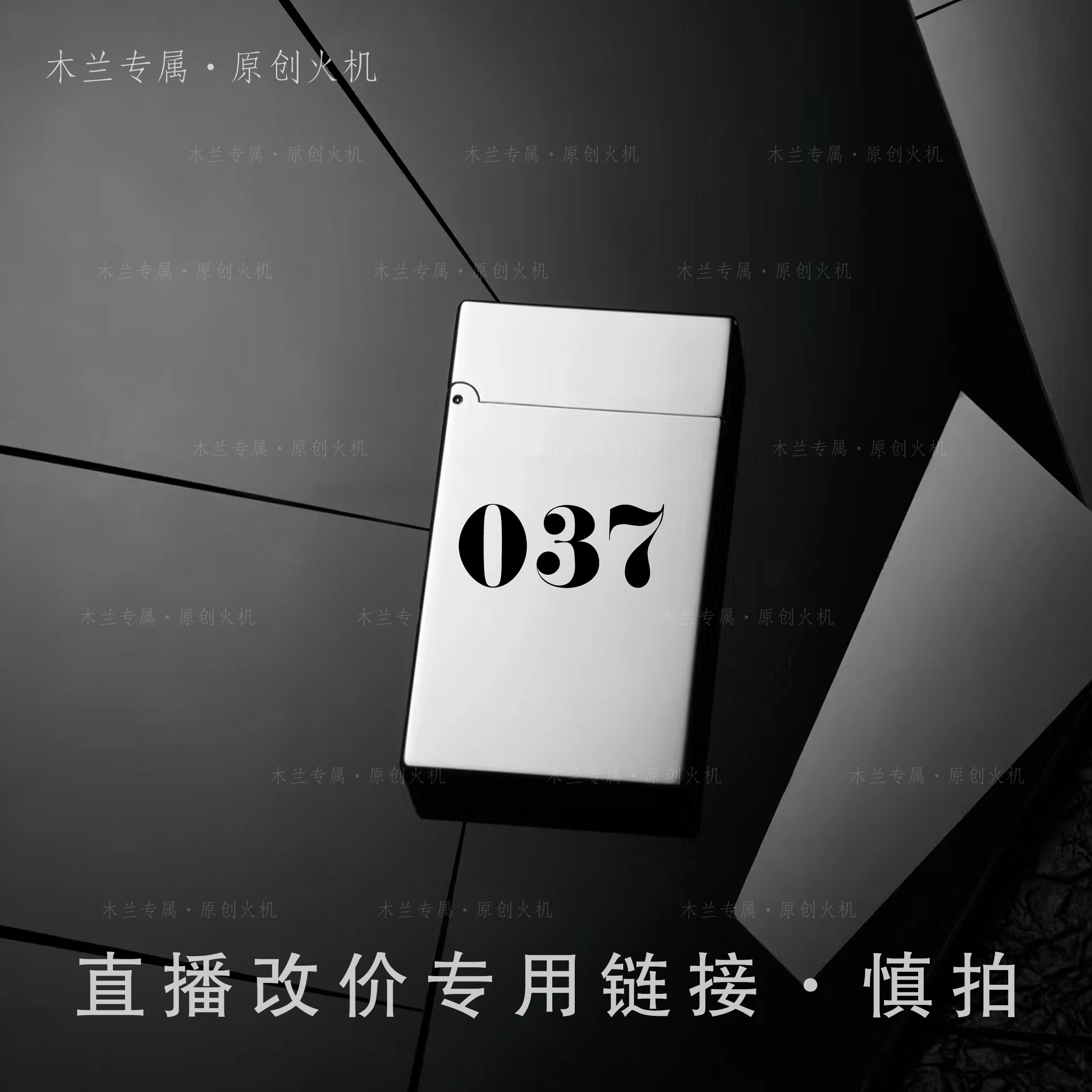 037号【木兰专属】直播改价链接 慎拍  打火机