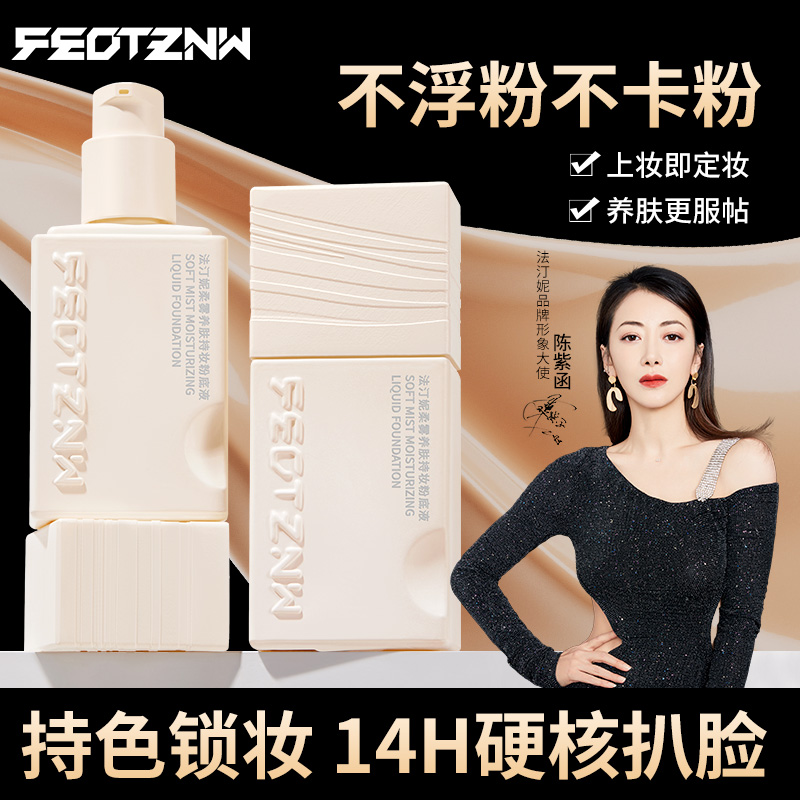 feotznw/法汀妮四代柔雾养肤持妆粉底液油皮防汗干皮油皮不卡粉
