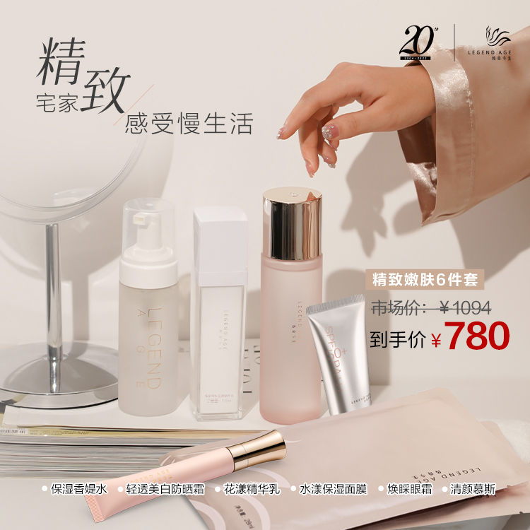 LEGEND AGE/传奇今生精致嫩肤6件套装保湿紧致修护轻透轻透滋养