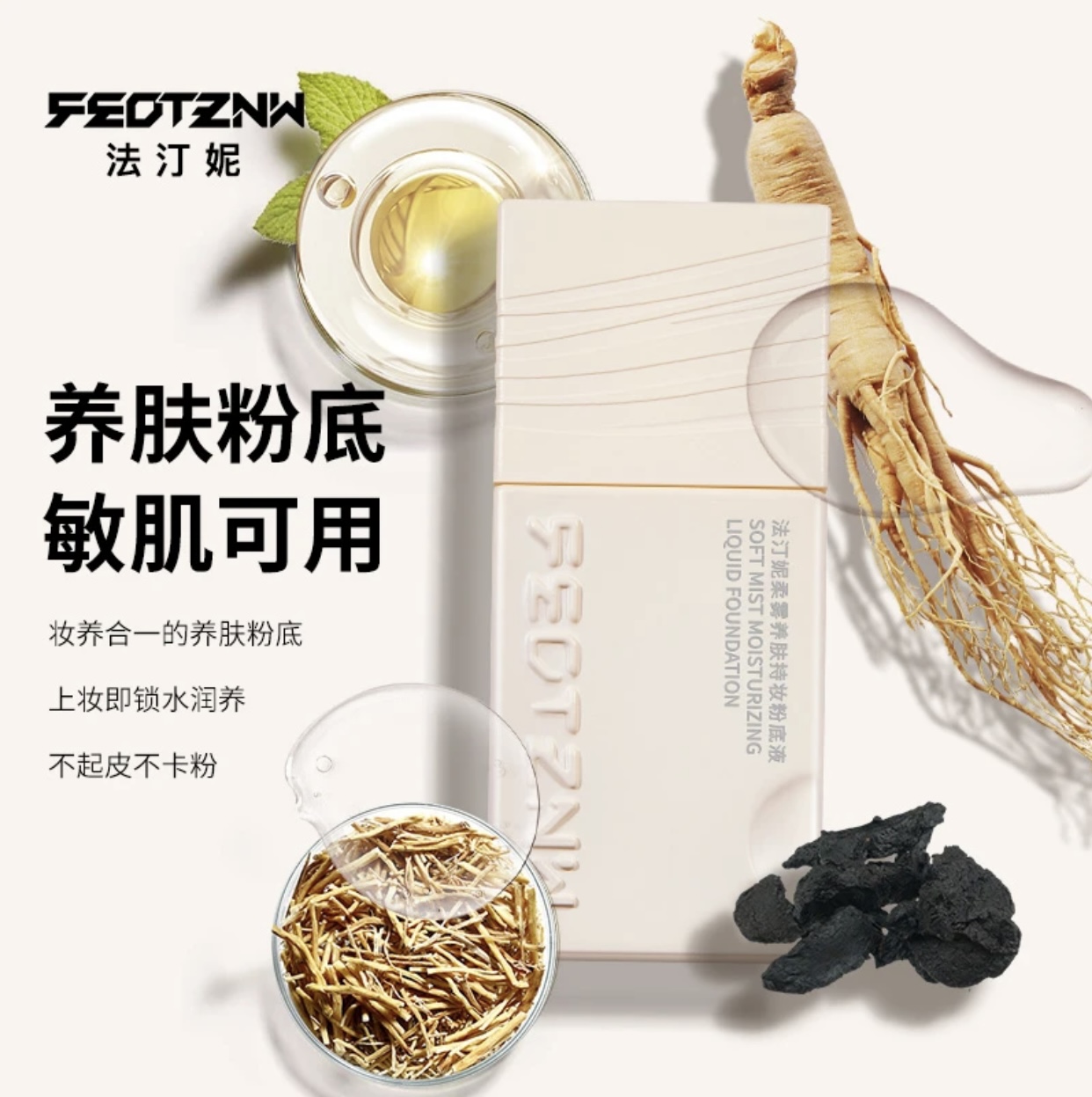 feotznw/法汀妮四代柔雾养肤持妆粉底液油皮防汗干皮定妆遮盖斑点