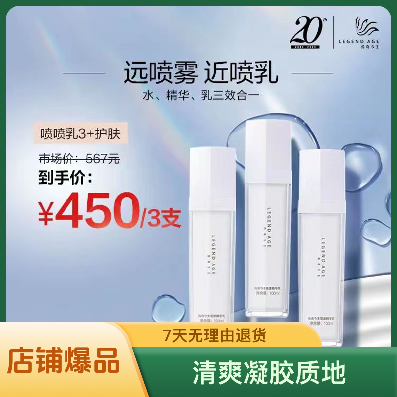 LEGENDAGE/传奇今生套盒精华乳紧致锁水补水喷喷乳保湿100mlX3支