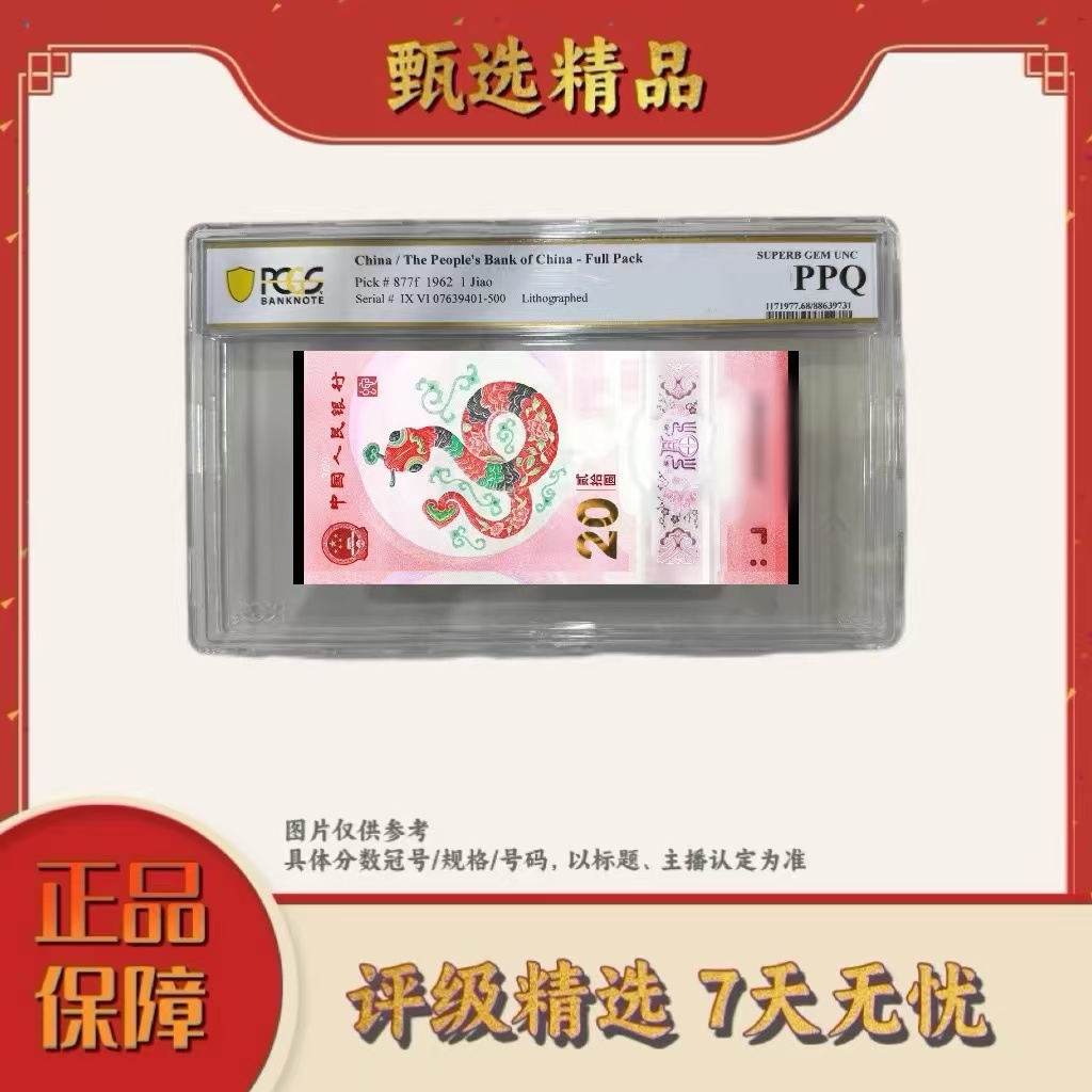 PCGS评级-团购蛇钞首日标小司令整刀无4