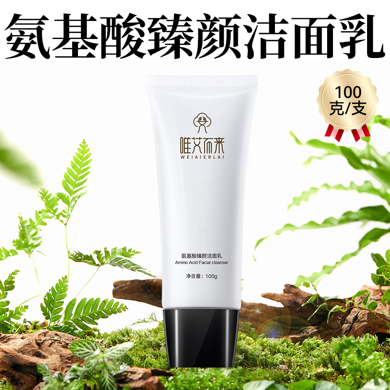 【唯艾而来】氨基酸臻颜洁面乳