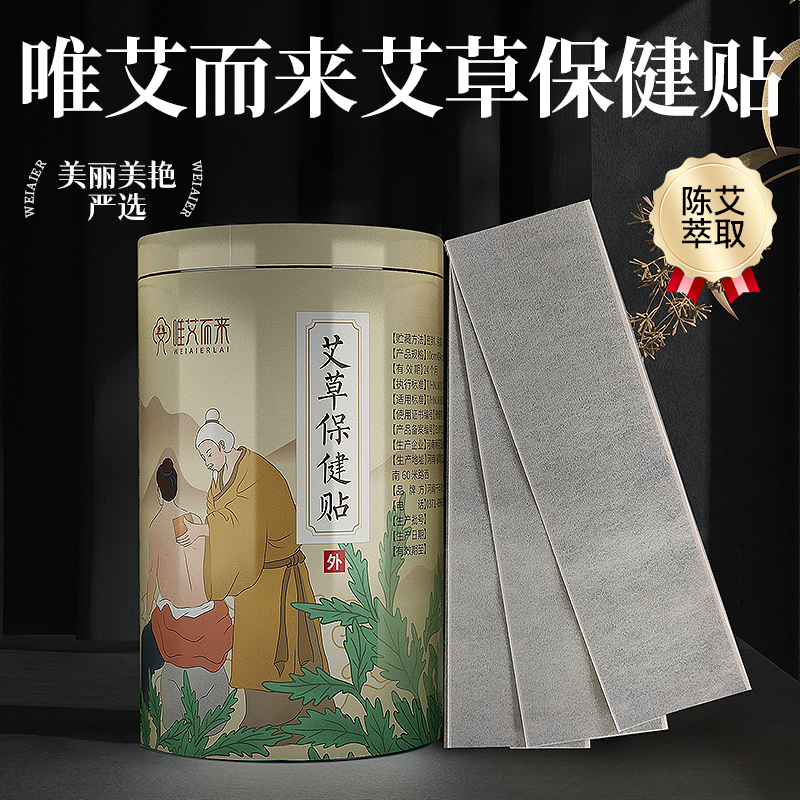  【唯艾而来】艾草保健贴