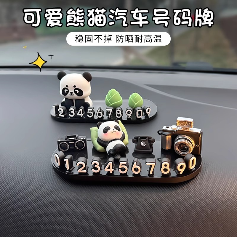 车载临时停车号码牌创意可爱熊猫汽车挪车电话牌车内手工移车摆件