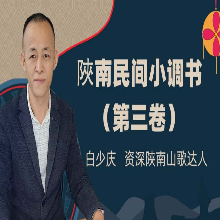 陜南民间小调书（第三卷）