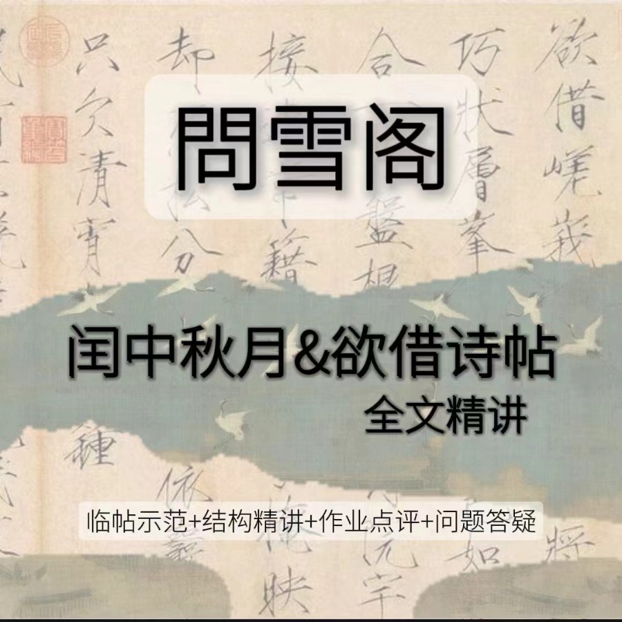 （苹果专拍）闰中秋月欲借诗帖精讲