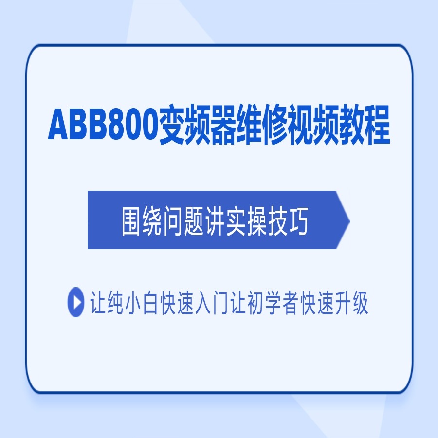 ABB ACS800变频器维修视频课程，讲师：任来军