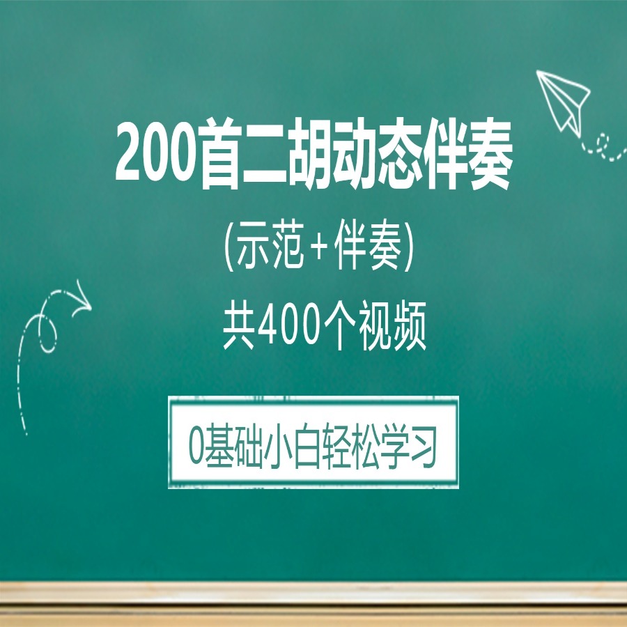 精选200首二胡动态伴奏视频