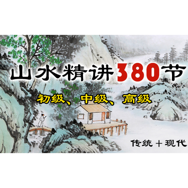 【点短信看课】山水精讲380节视频教程