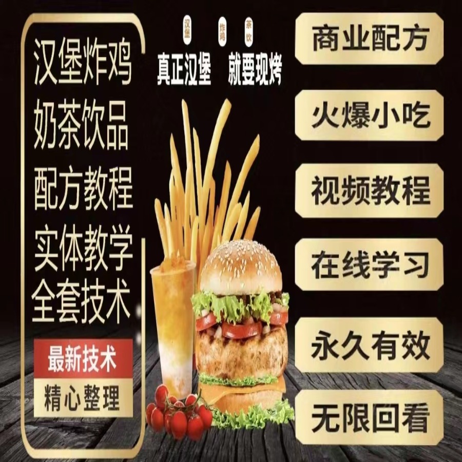 （白老师）汉堡炸鸡茶饮开店技术 