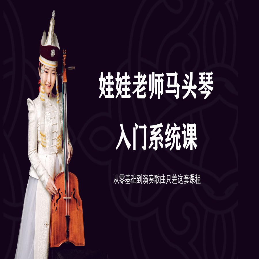 娃娃老师马头琴入门课