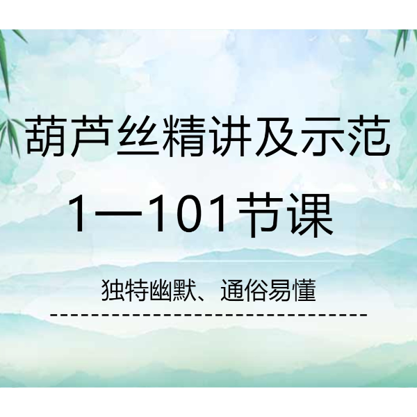 （苹果专拍）葫芦丝精讲及示范