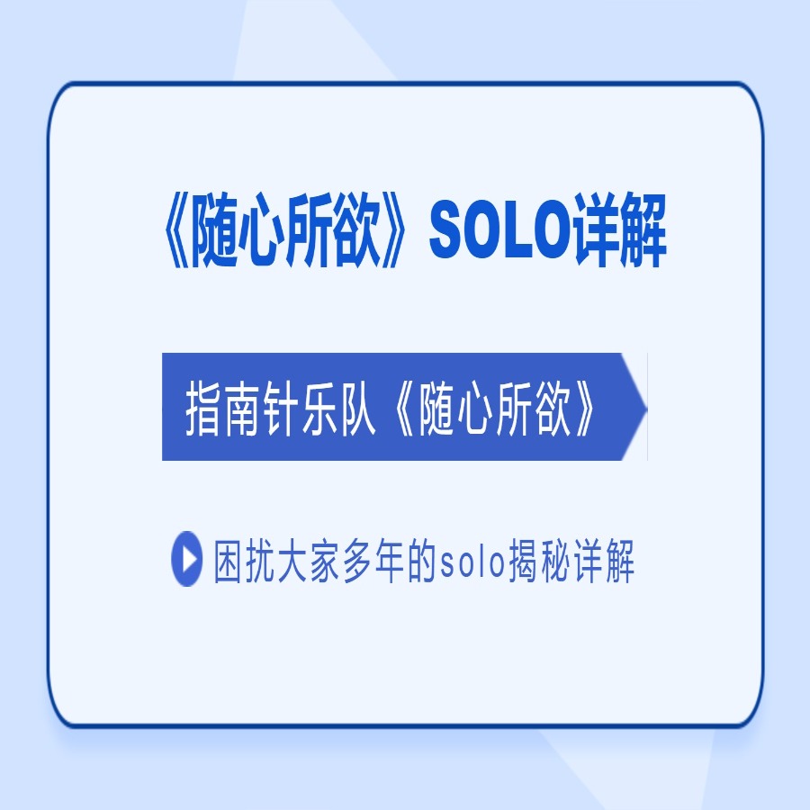 《随心所欲》鼓SOLO详解与示范