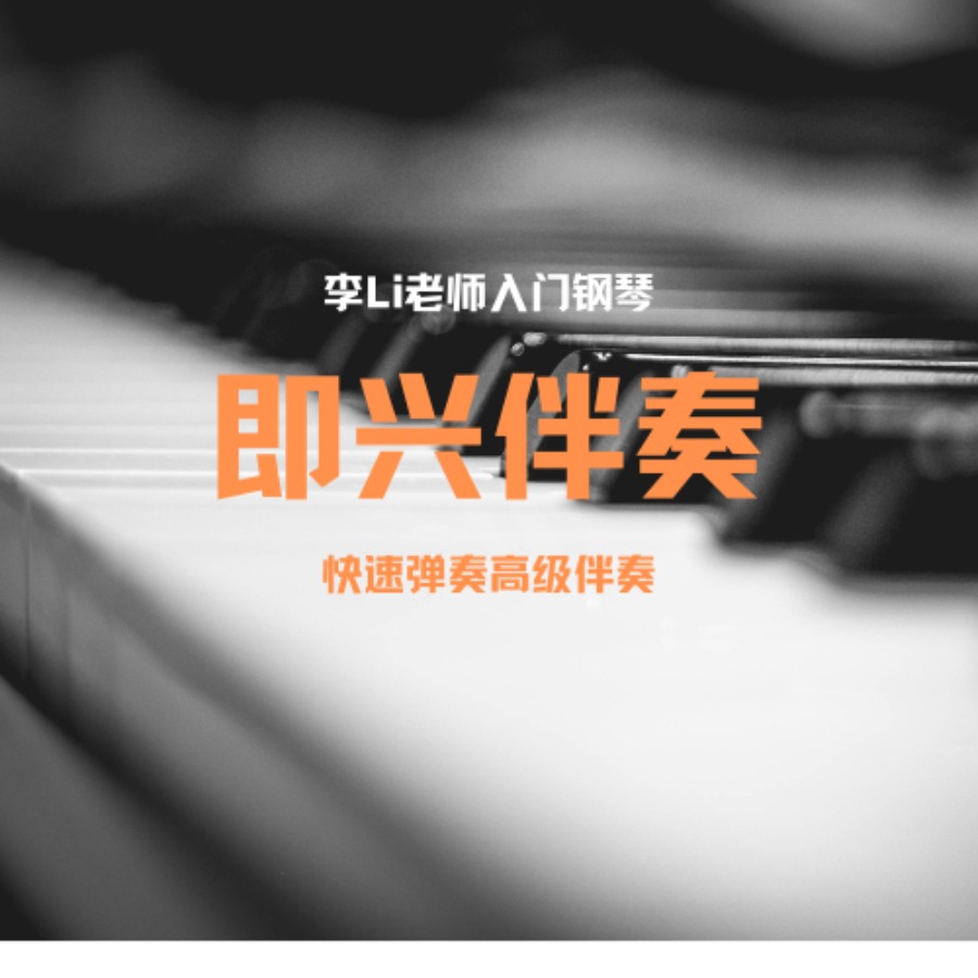 入门钢琴即兴伴奏