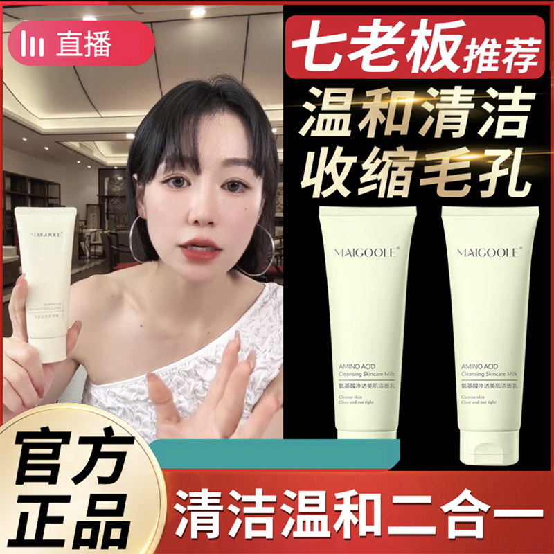 【小大扬七老板官方正品】娇润氨基酸泉洗面奶深层清洁温和洁面乳