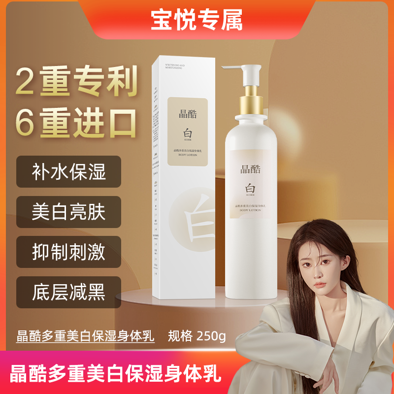【宝悦专属】晶酷多重美白保湿身体乳