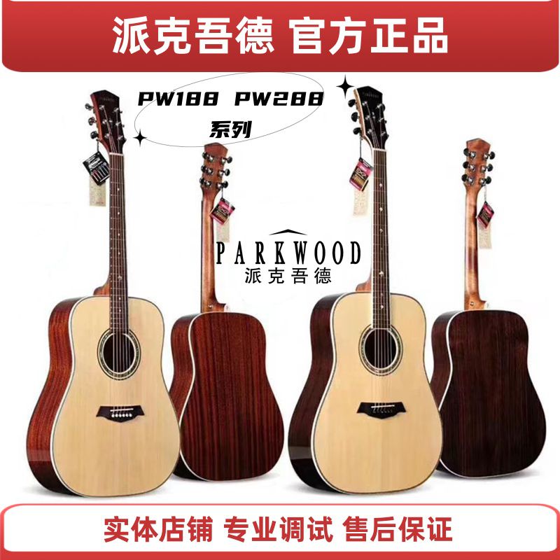 ParkWood面单民谣吉他Pw188Pw288初学新手进阶41寸40寸玫瑰木电箱