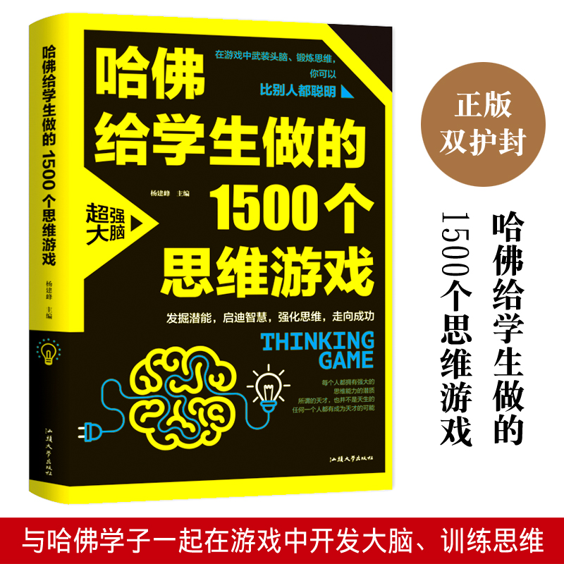 正版 哈佛给学生做的1500个思维游戏 让孩子越玩越聪明的益智游戏
