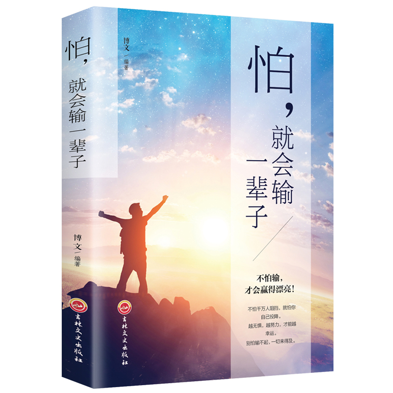 怕，就会输一辈子  提升自己青春文学励志书籍  励志与成功