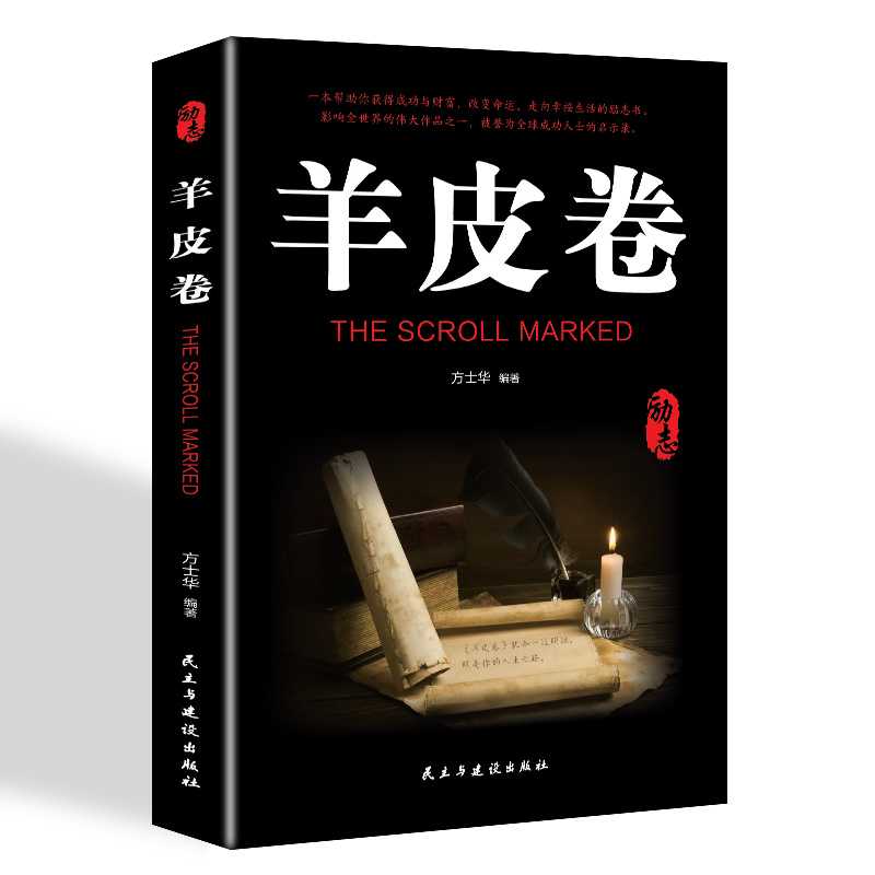 羊皮卷正版书原版大全集经典书籍受益一生的成功学单本成功励志