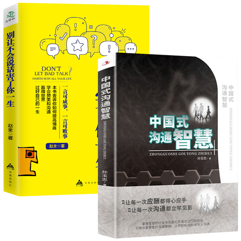 中国式沟通智慧+别让不会说话害了你一生提高情商说话技巧的书