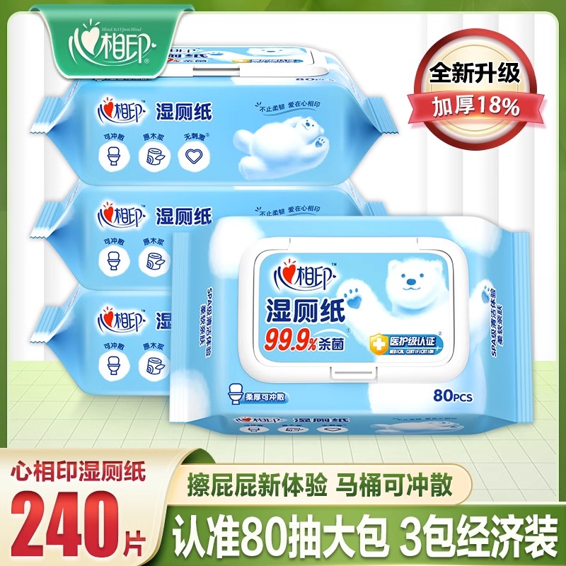 心相印湿厕纸家庭实惠装湿纸巾厕所可冲如厕擦屁股屁屁洁厕湿巾