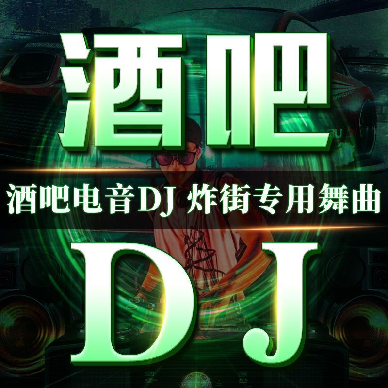 车载音乐U盘重低音中文DJ流行新歌劲爆歌曲高清视频dj劲歌车载u盘