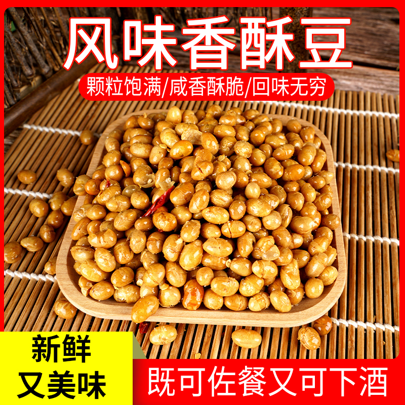 香酥豆油炸香脆黄豆辣味酥脆下酒菜零食豆子类即食小吃熟5斤装