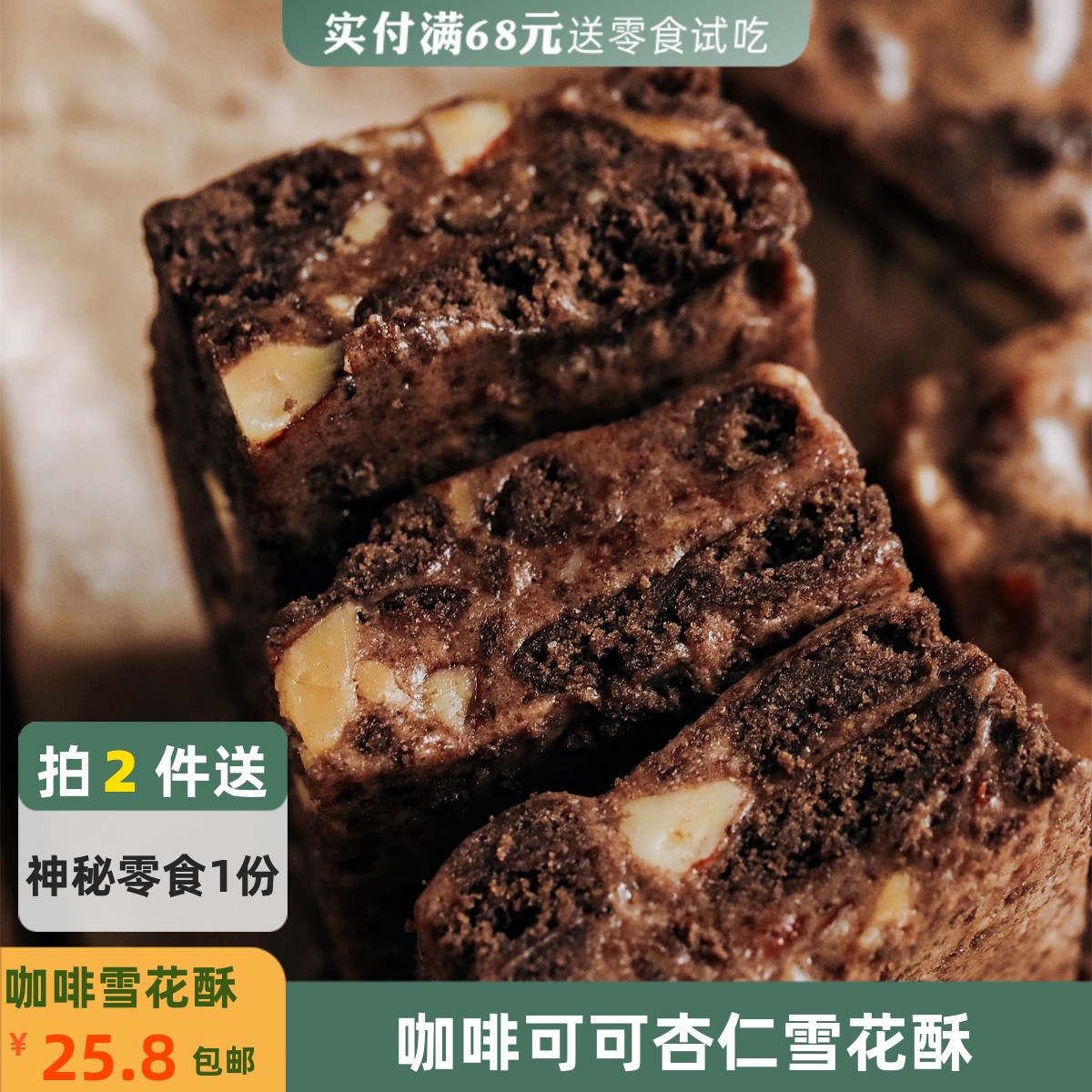 咖啡爱好者！醇香咖啡可可杏仁雪花酥坚果甜品休闲零食花呆呆后厨