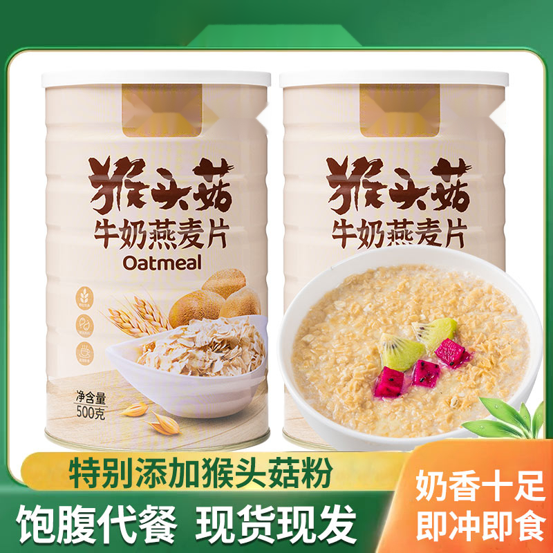 猴头菇牛奶燕麦片罐饱腹代餐谷物早餐冲饮冲泡即食