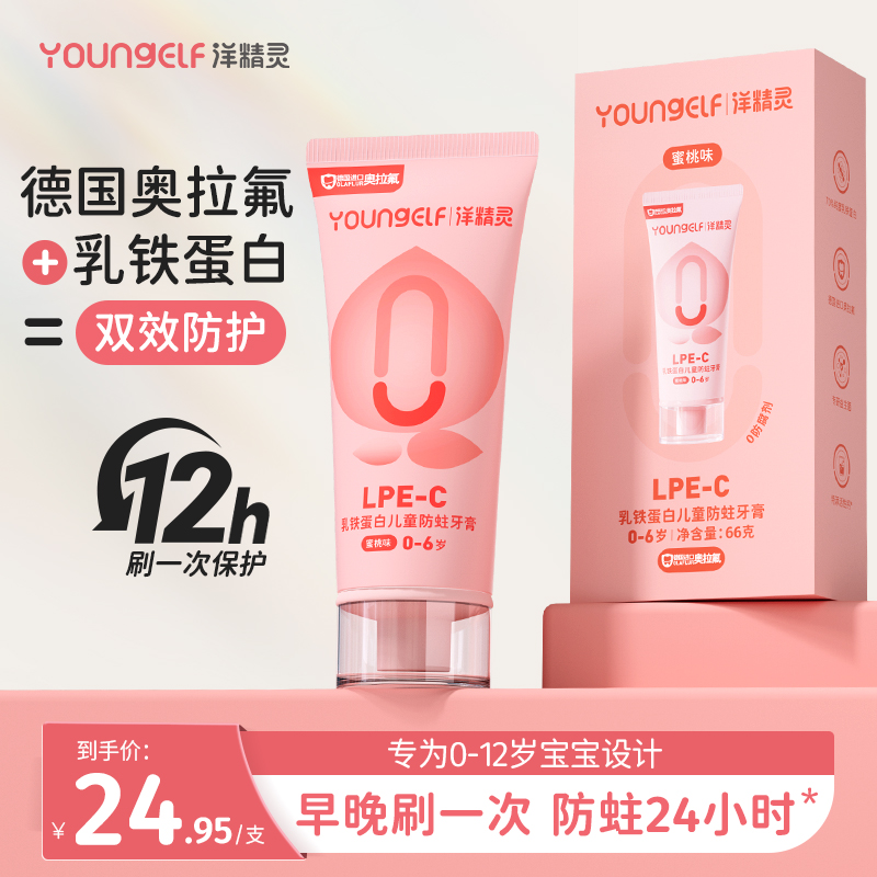 【儿童防蛀牙膏】洋精灵0~12岁乳铁蛋白奥拉氟宝宝防蛀健齿护齿牙膏