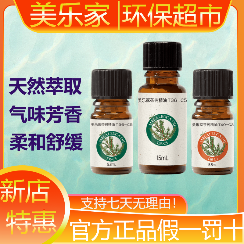 美乐家茶树精油单方精油T36-C5大茶树植物精油生活馆官方正品