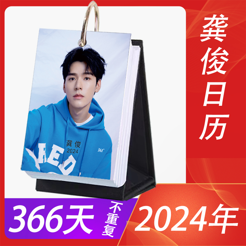 2024龚俊日历台历周历明星周边简约时尚创意清新桌面摆温文创礼盒