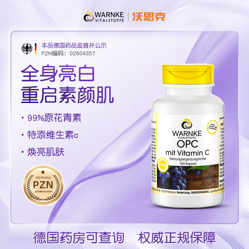 warnke德国葡萄籽胶囊原花青素提取物亮白100粒/瓶赶走暗沉