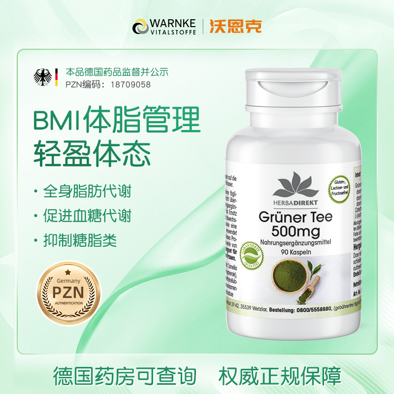 德国warnke沃恩克绿茶燃分解脂肪提高代谢体脂健康胶囊90粒瓶