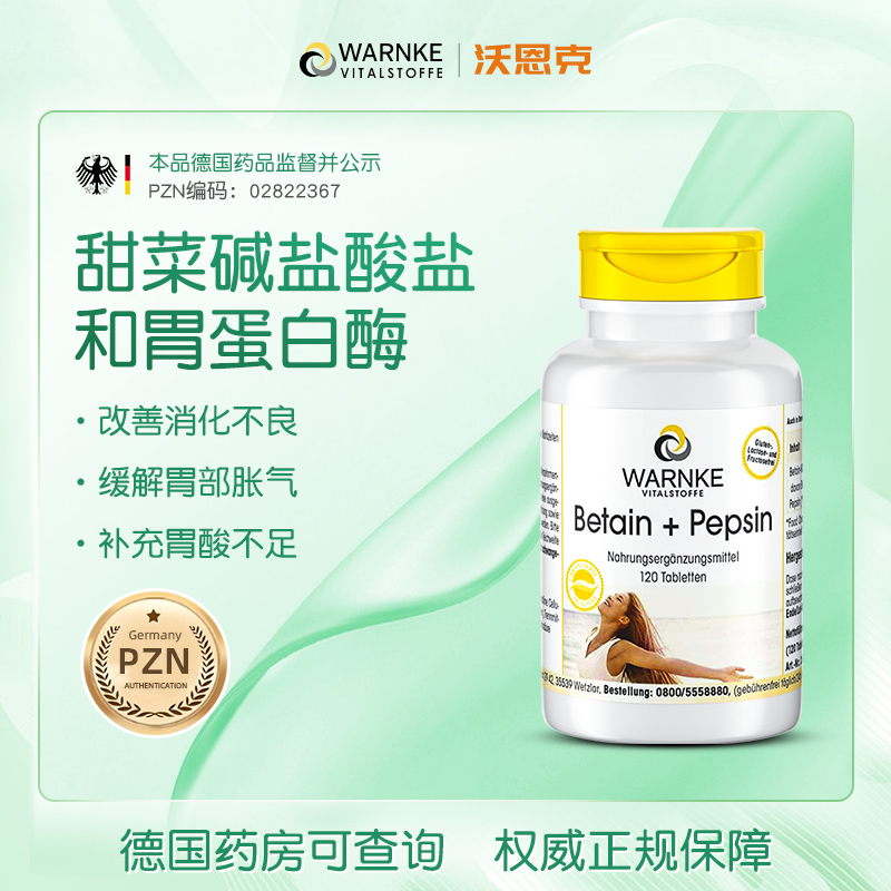 warnke沃恩克甜菜碱盐酸盐和胃蛋白酶改善消化120片/瓶