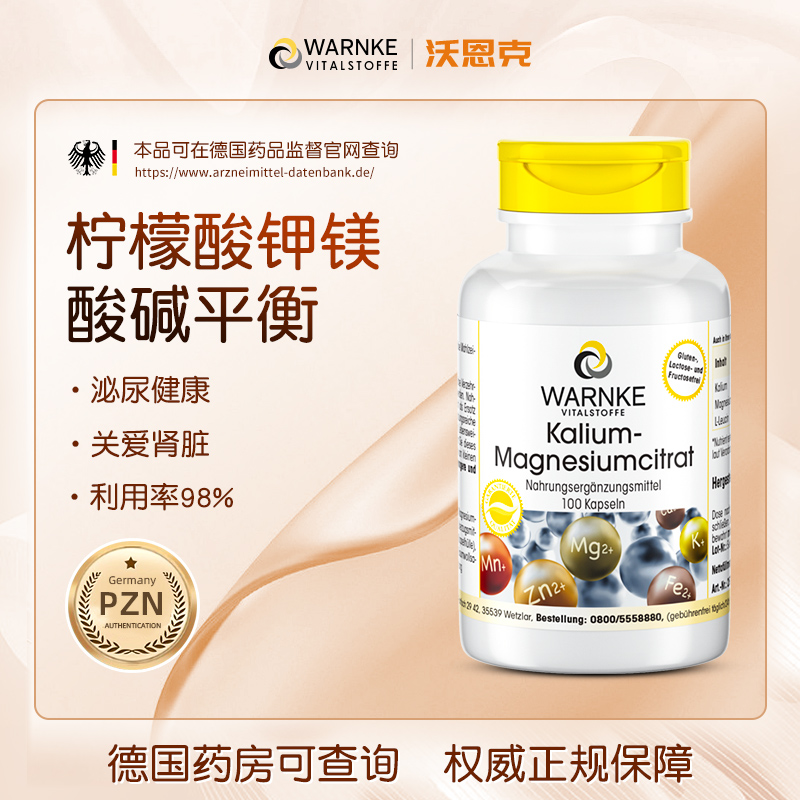 德国warnke沃恩克柠檬酸钾镁平衡酸碱PH值钾片补钾元素100粒/瓶