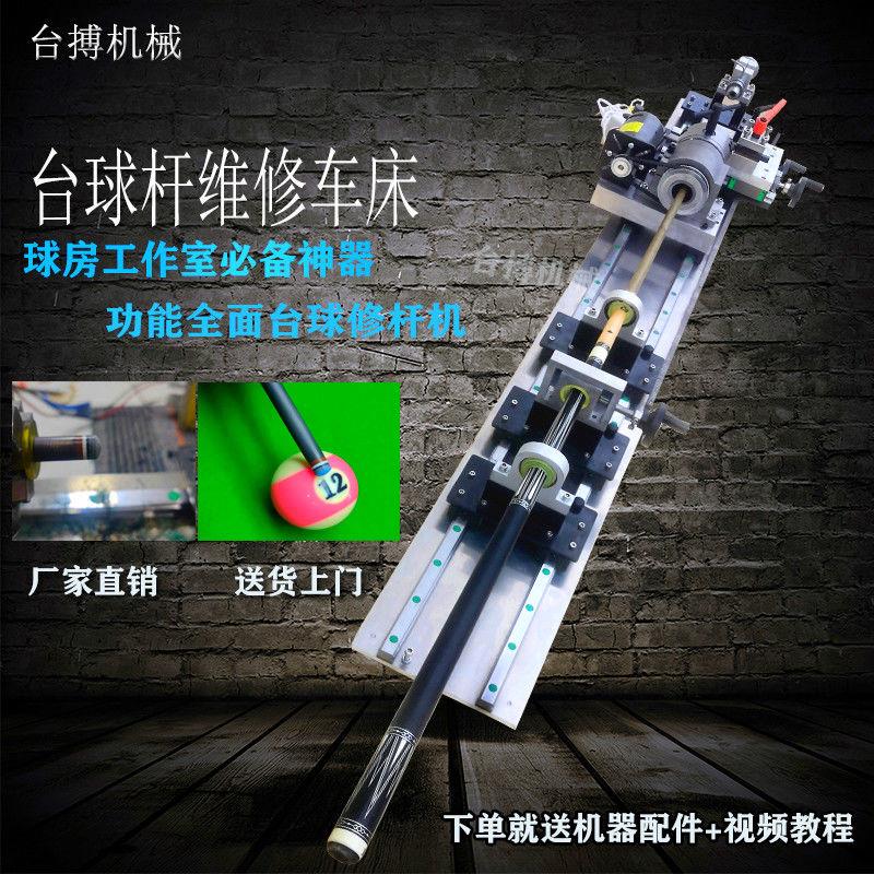 电动台球杆修杆机器换皮头铜鼓矫正调直修理工具球杆修复维修车床
