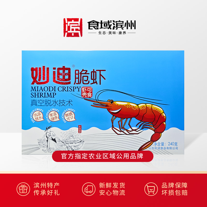 【食域滨州】滨州·无棣特产妙迪脆虾240克整虾可食用