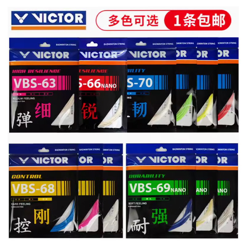 VICTOR/威克多羽毛球拍线VBS66N VBS70 68P 高弹耐打全面专业羽线