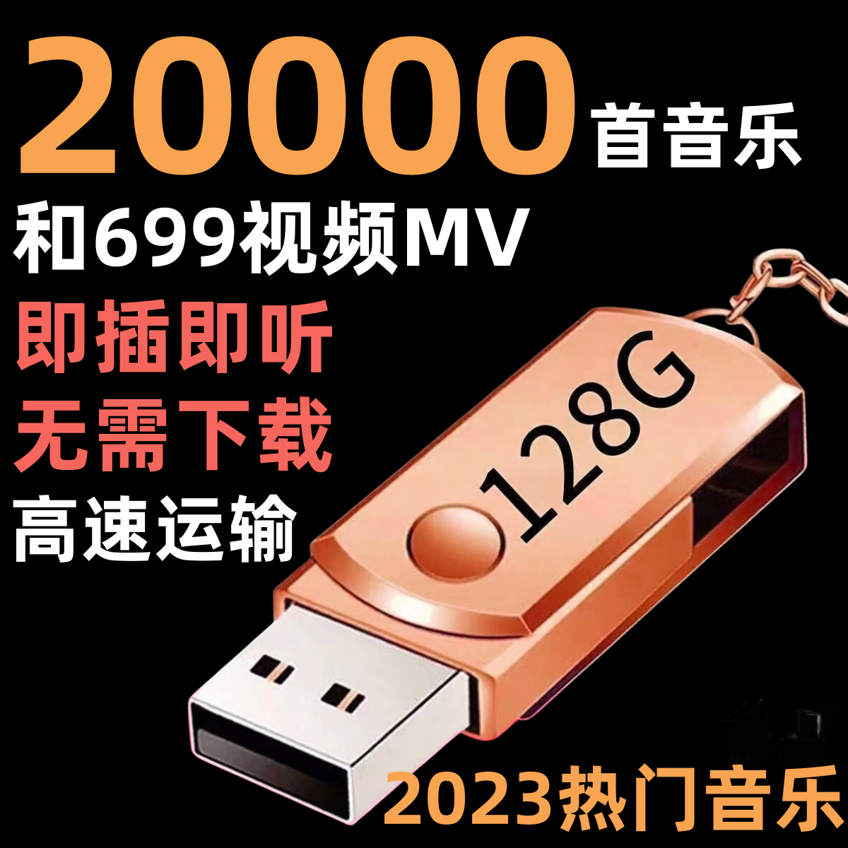 插上就听新2023无损抖音新歌汽车车载音乐迷你抖音款流行网红热歌