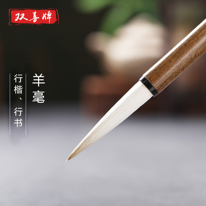 双喜毛笔初学成人行书善琏湖笔书画佳怡