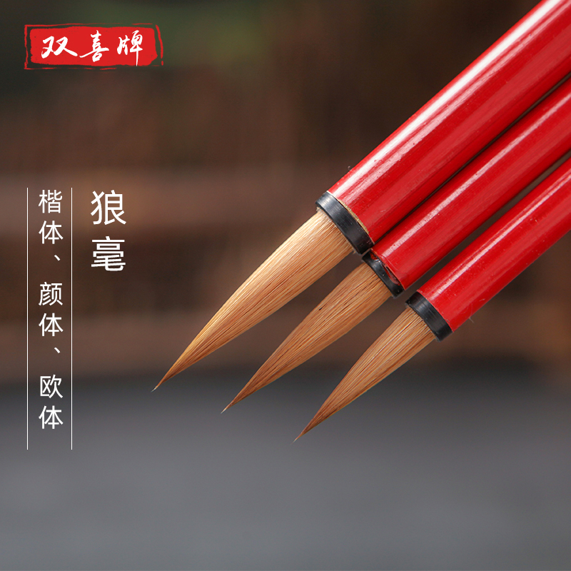 双喜短锋纯狼毫大中小楷长锋狼毫楷书行书草书成人书法善琏湖笔