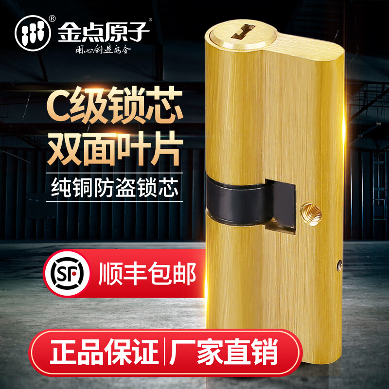 金点原子双面家用锁芯入户门C级锁芯叶片防盗门锁芯门锁配件SYB60