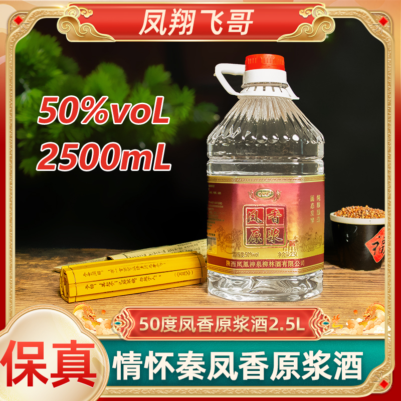 情怀秦【凤翔飞哥】50度凤香原浆凤香型桶装酒50度2.5L