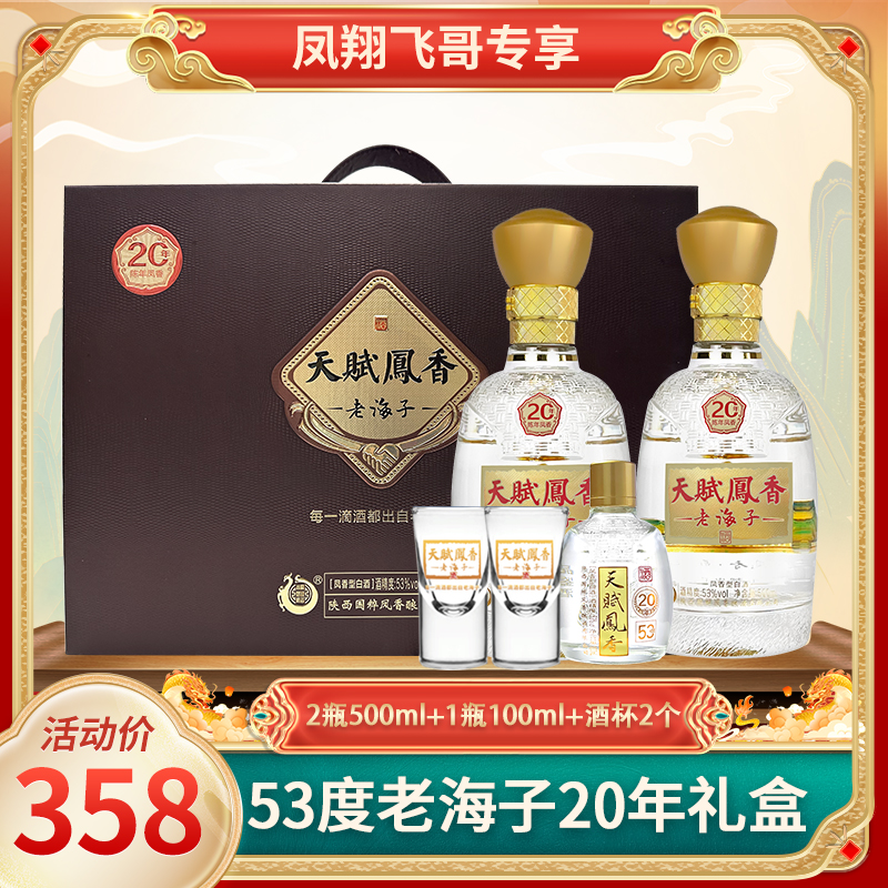 秦國粹鳯香【凤翔飞哥】53度天赋凤香老海子20年礼盒53度500ml*2瓶