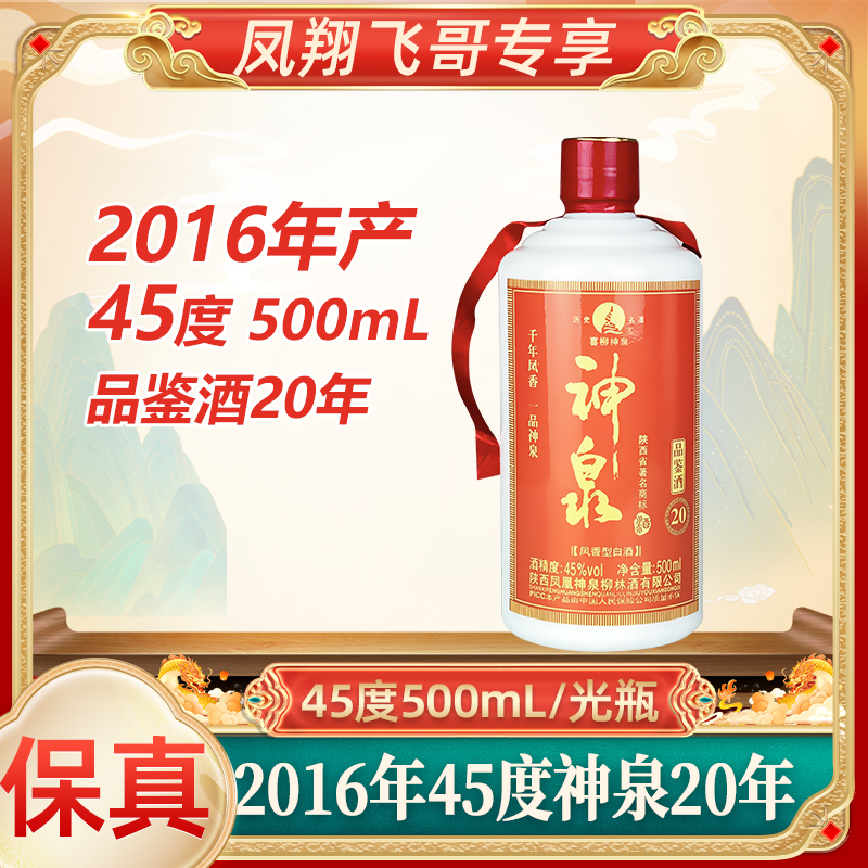 喜柳神泉【凤翔飞哥】2016年45度神泉20年品鉴酒高颜值45度500ml