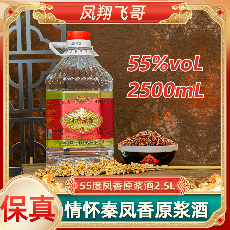 情怀秦【凤翔飞哥】55度凤香原浆凤香型桶装酒散酒55度2.5L