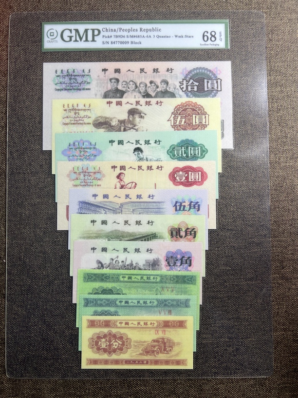 第三版 大团结10元 10张连号套装已退市货币样式